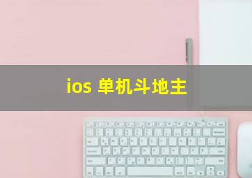 ios 单机斗地主